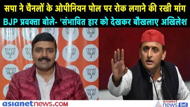 SP demanded a ban on opinion polls of channels BJP spokesperson said Akhilesh was shocked to see the possible defeat