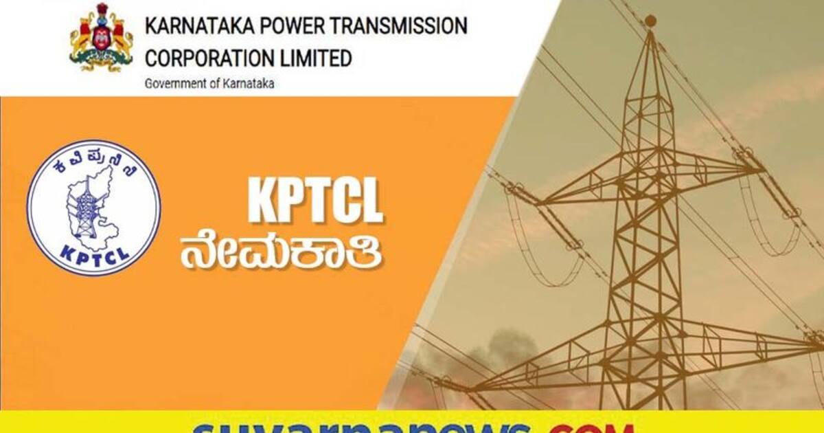 KPTCL Recruitment 2022 ವಿದ್ಯುತ್ ಪ್ರಸರಣ ನಿಗಮದಲ್ಲಿ 1492 ಹುದ್ದೆಗಳ ನೇಮಕಾತಿಗೆ ಅರ್ಜಿ ಆಹ್ವಾನ KPTCL