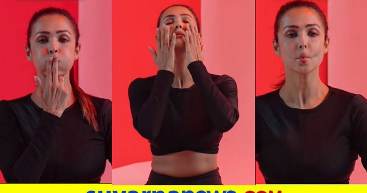 Skin Care Yoga ಕಾಂತಿಯುವ ಮುಖಕ್ಕಾಗಿ ಸರಳ ಯೋಗ ಹೇಳಿಕೊಟ್ಟ ಮಲೈಕಾ Malaika Arora Shows Three Facial