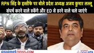 State President Ajay Kumar Lallu resignation RPN Singh said who struggle will stop and those who are afraid of ED will go away