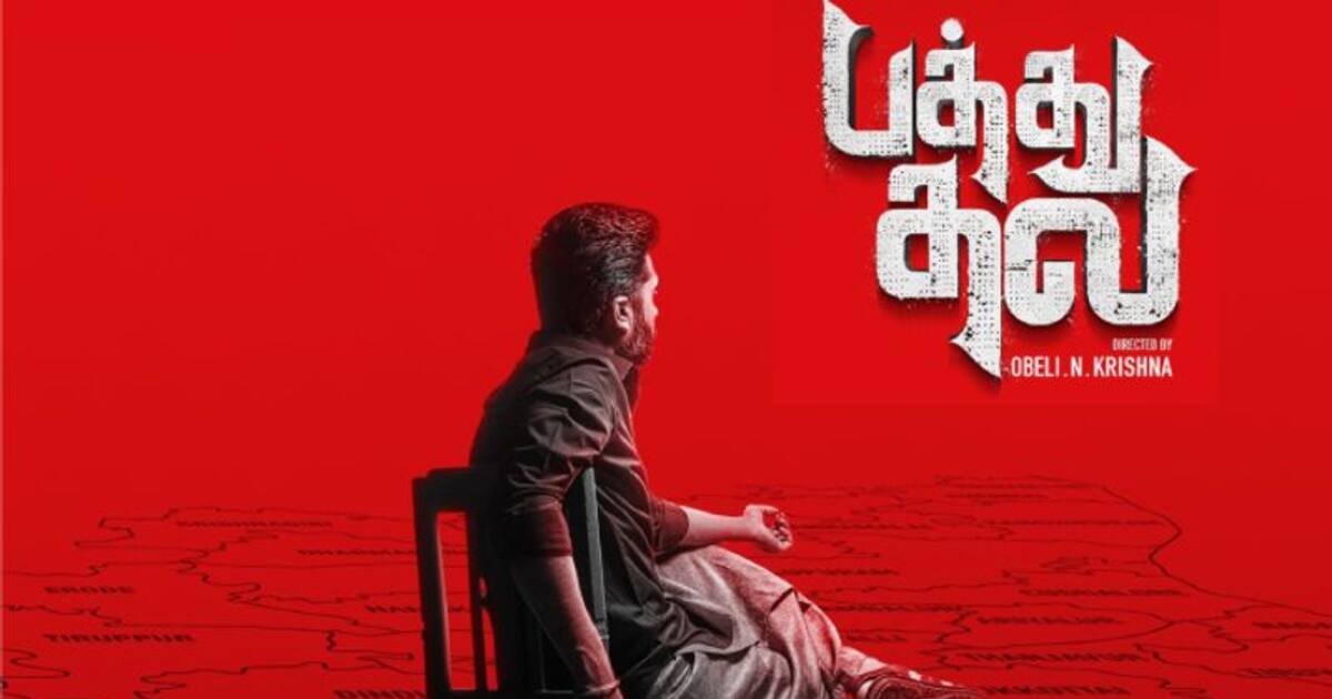 Pathu Thala : சிம்பு கேங்ஸ்டராக நடிக்கும் ‘பத்து தல’ படத்தின் அதிகாரப்பூர்வ ரிலீஸ் தேதி அறிவிப்பு