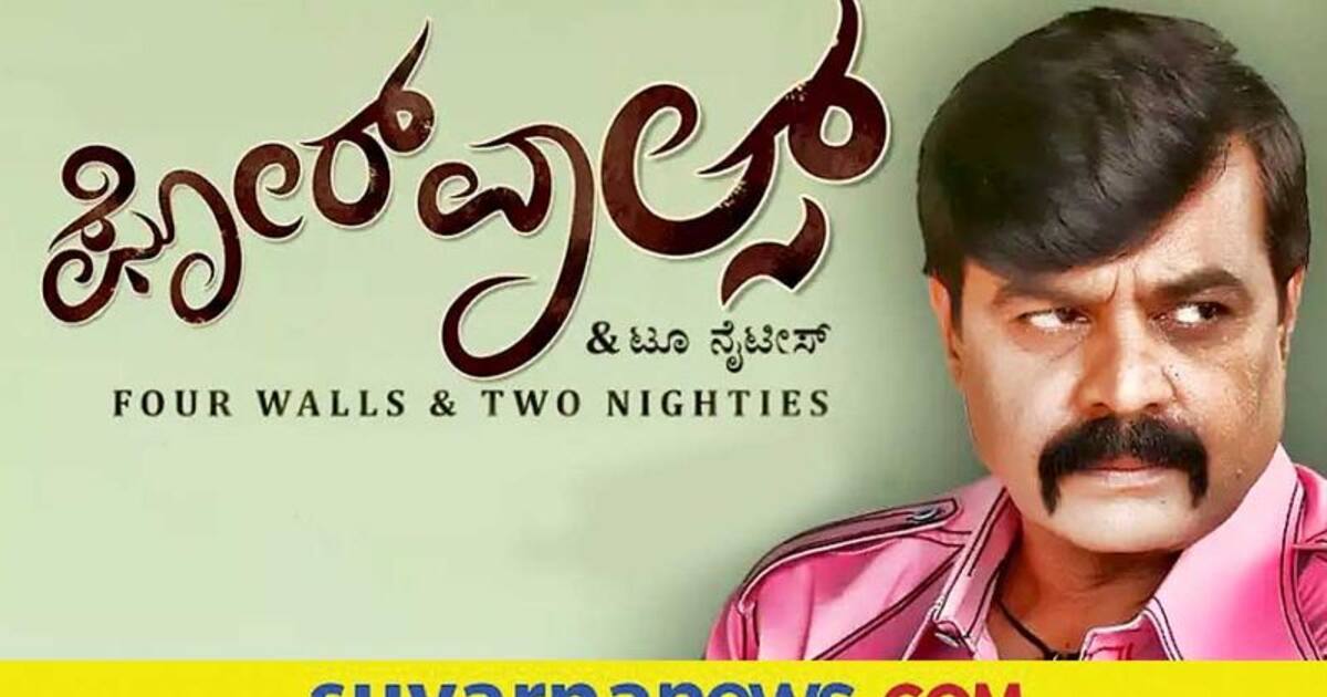 four walls kannada movie review