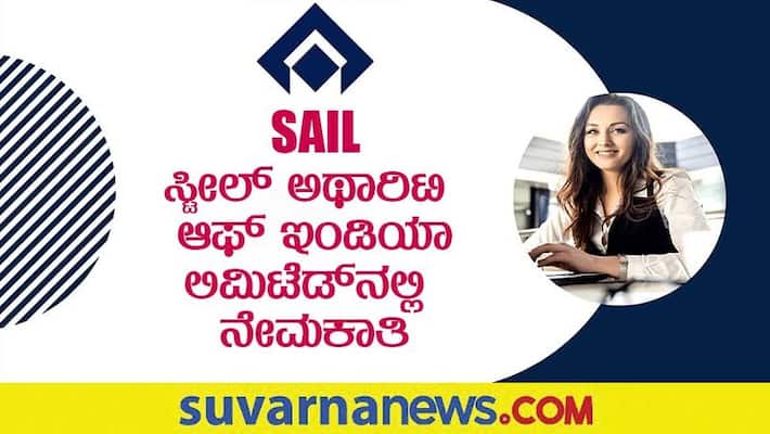 SAIL Recruitment 2022 notification for Management Trainee Posts gow SAIL Recruitment 2022 notification for Management Trainee Posts gow