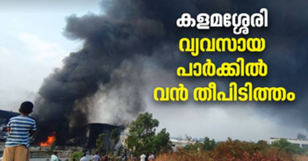 കളമശ്ശേരി വ്യവസായ പാര്‍ക്കില്‍ വന്‍ തീപിടിത്തം; തീ അണയ്ക്കാനുള്ള ശ്രമം