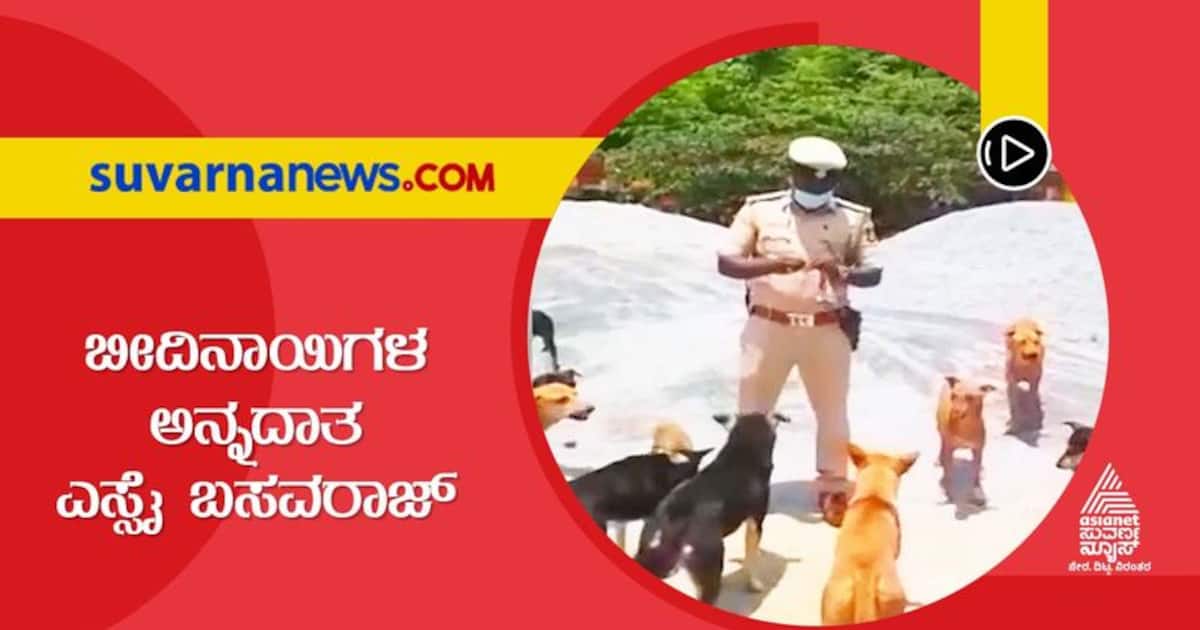 Basava Raj Police Good Cop: ಬೀದಿನಾಯಿಗಳ ಪಾಲಿನ ಅನ್ನಬ್ರಹ್ಮ ಈ ಎಸ್ಸೈ ಬಸವರಾಜು | A Police ...