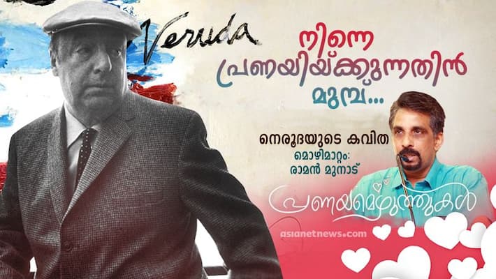 Valentines day 2022 Pablo Neruda love poem translation by Raman Mundanad Valentines day 2022 Pablo Neruda love poem translation by Raman Mundanad