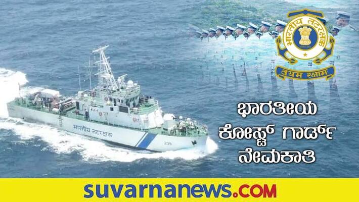 Coast Guard Recruitment 2022 notification for Group C various posts gow Coast Guard Recruitment 2022 notification for Group C various posts gow