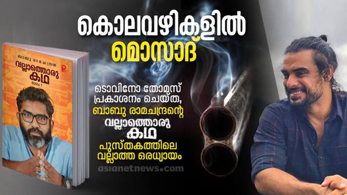 tale of Mossad excerpts from vallathoru katha by babu ramachandran tale of Mossad excerpts from vallathoru katha by babu ramachandran