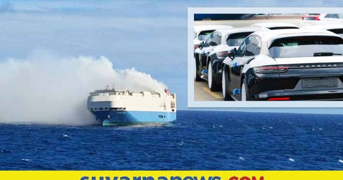 ಅಟ್ಲಾಂಟಿಕ್ ಸಾಗರದಲ್ಲಿ ಸರಕು ಹಡಗಿಗೆ ಬೆಂಕಿ ಪೋರ್ಷೆ ಸೇರಿ ಸಾವಿರಕ್ಕೂ ಹೆಚ್ಚು