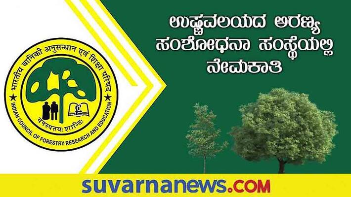 Tropical Forest Research Institute Recruitment 2022 notification gow Tropical Forest Research Institute Recruitment 2022 notification gow