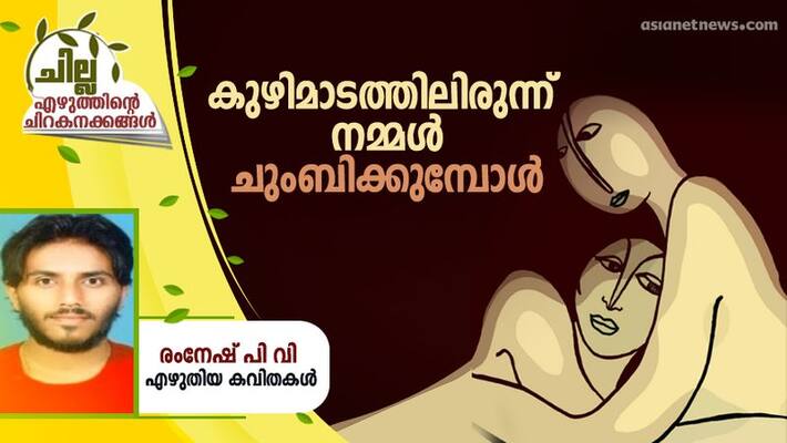 chilla malayalam poem by Ramnesh PV chilla malayalam poem by Ramnesh PV