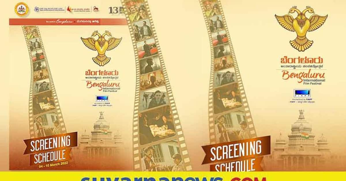 BIFFES ಬೆಂಗಳೂರು ಅಂತಾರಾಷ್ಟ್ರೀಯ ಚಿತ್ರೋತ್ಸವಕ್ಕೆ ಚಾಲನೆ, ಮನೇಲಿ ಮೂವಿ ನೋಡ್ಬಹುದಾ?