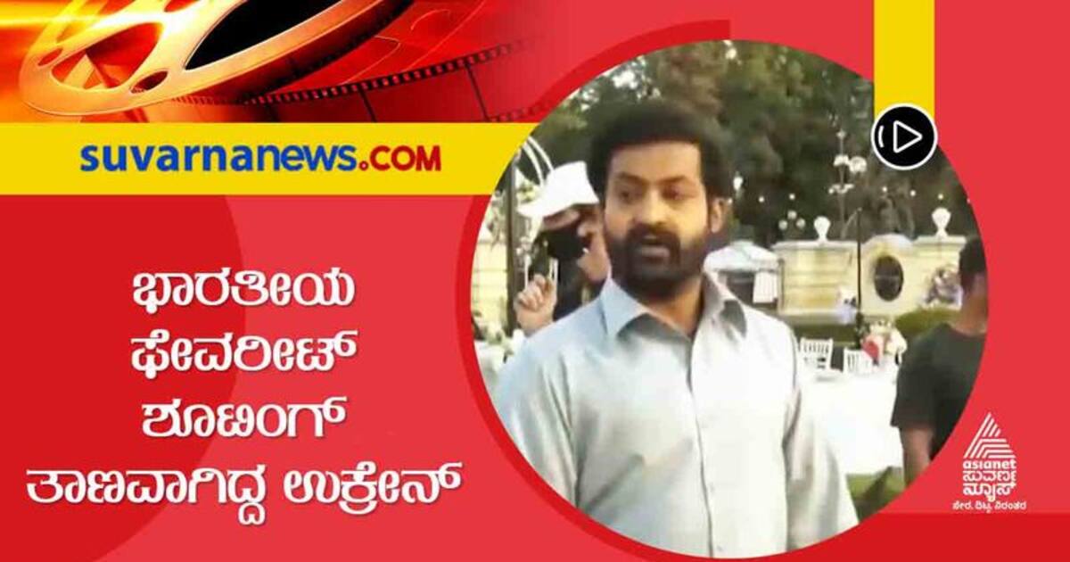 Indian Films ಉಕ್ರೇನ್‌ನಲ್ಲಿ ಯಾವೆಲ್ಲಾ ಚಿತ್ರಗಳ ಚಿತ್ರೀಕರಣ ಆಗಿದೆ ಗೊತ್ತಾ?