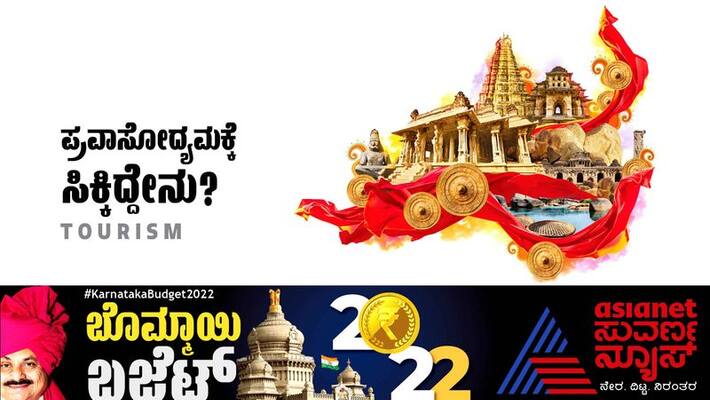 karnataka budget 2022-23 A tremendous contribution to the tourism sector in Bommai Budget gow karnataka budget 2022-23 A tremendous contribution to the tourism sector in Bommai Budget gow