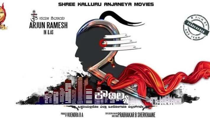 Arjun Ramesh Priyanka Chincholi Koutilya movie reviev vcs Arjun Ramesh Priyanka Chincholi Koutilya movie reviev vcs
