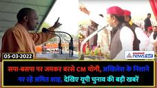 CM Yogi lashed SP BSP Amit Shah was the target Akhilesh see the big news of UP elections