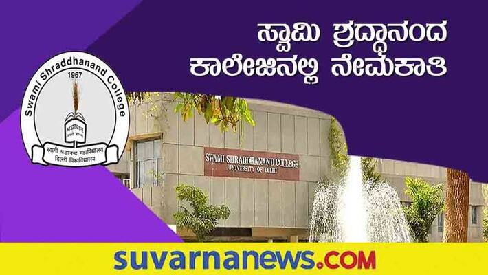 Delhi University Swami Shraddhanand College recruitment notification for non teaching staff gow Delhi University Swami Shraddhanand College recruitment notification for non teaching staff gow