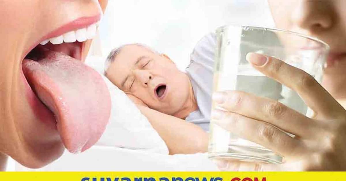 Dry mouth at night ರಾತ್ರಿ ಸಿಕ್ಕಾಪಟ್ಟೆ ಬಾಯಿ ಒಣಗಿದ್ರೆ ಏನ್ಬಾಡ್ಮೇಕು?