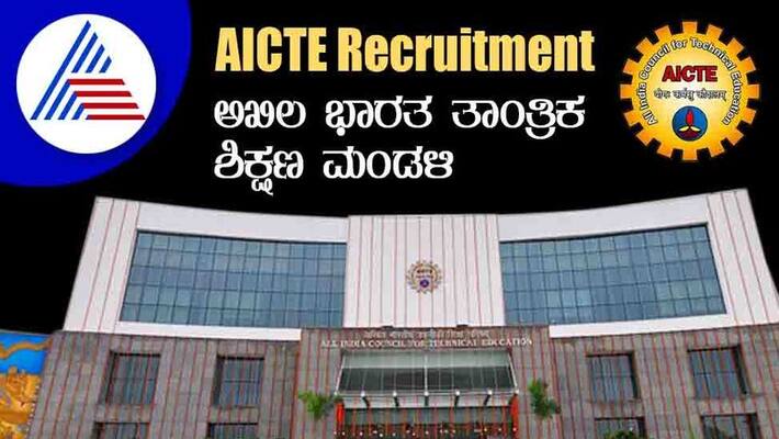 AICTE Recruitment 2022 notification Apply for chairman post gow AICTE Recruitment 2022 notification Apply for chairman post gow