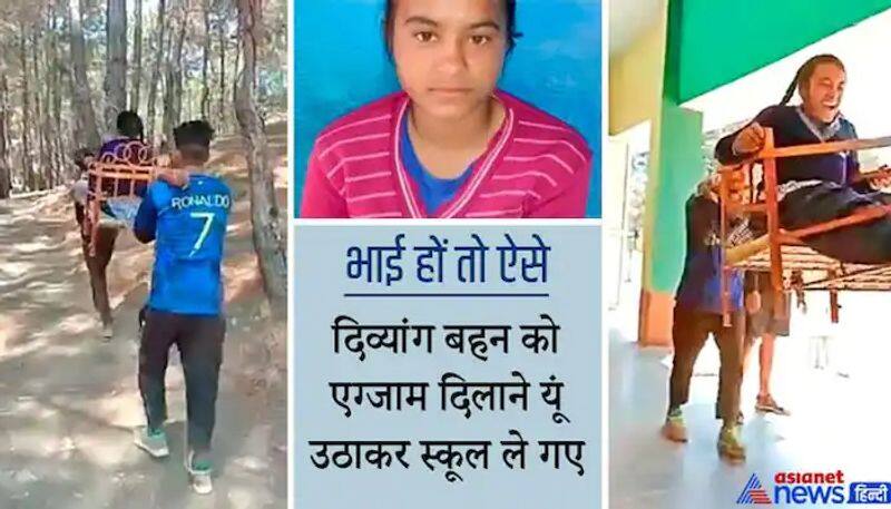 Video goes viral on social media of Divyang Sanjana and her brother,Uttarakhand Pithoragarh 10th Exam ANP