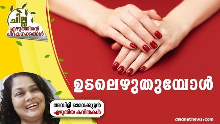 chilla malayalam poem by Ambili Omanakkuttan chilla malayalam poem by Ambili Omanakkuttan