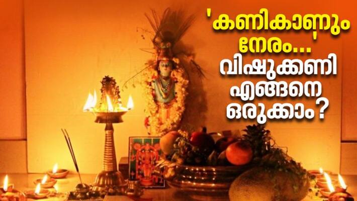 vishu kani and how to prepare vishu kani at home vishu kani and how to prepare vishu kani at home