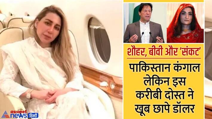The Sensational Story of Political and Economic Crisis in Pakistan, Prime Minister Imran Khan, Bushra Biwi, Farah Khan and Money Laundering kpa The Sensational Story of Political and Economic Crisis in Pakistan, Prime Minister Imran Khan, Bushra Biwi, Farah Khan and Money Laundering kpa