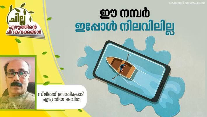chilla malayalam poem by Smith Anthikkad chilla malayalam poem by Smith Anthikkad