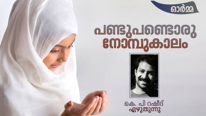 child hood memories of Ramadan in a malabar village by KP Rasheed child hood memories of Ramadan in a malabar village by KP Rasheed
