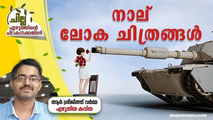 chilla malayalam poem by R Sreejith Verma chilla malayalam poem by R Sreejith Verma