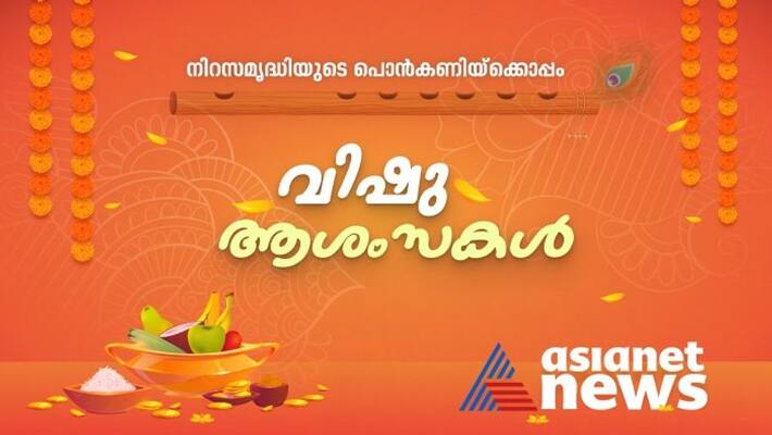 Keralite celebrate vishu 2022 without covid restriction Keralite celebrate vishu 2022 without covid restriction