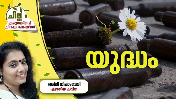 chilla malayalam poem by Rashmi Neelambari chilla malayalam poem by Rashmi Neelambari