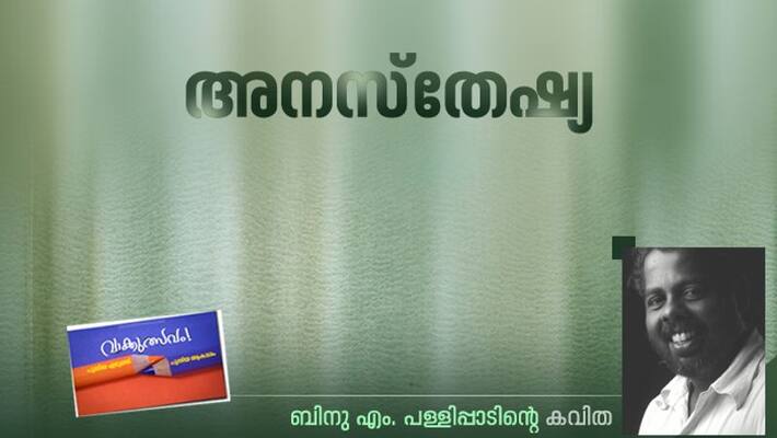 anesthesia poem by binu m pallippad anesthesia poem by binu m pallippad