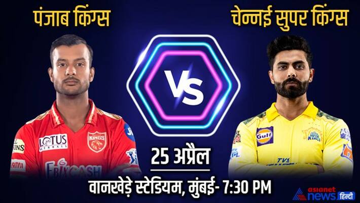 IPL 2022, CSK vs PBKS: Chennai super kings and Punjab kings match preview records playing 11 and more dva IPL 2022, CSK vs PBKS: Chennai super kings and Punjab kings match preview records playing 11 and more dva