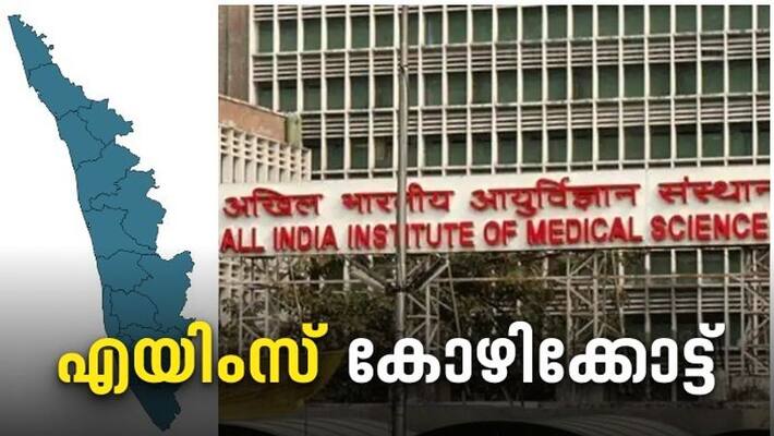 AIIMS At Kozhikode Kerala Government Fast tracks land Allotment AIIMS At Kozhikode Kerala Government Fast tracks land Allotment