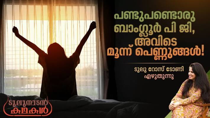 Tulunadan kathakal a column by Tulu Rose Tony on PG days in Bangalore Tulunadan kathakal a column by Tulu Rose Tony on PG days in Bangalore