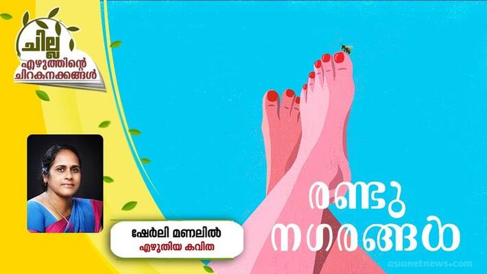 chilla malayalam poem by Shirley Manalil chilla malayalam poem by Shirley Manalil