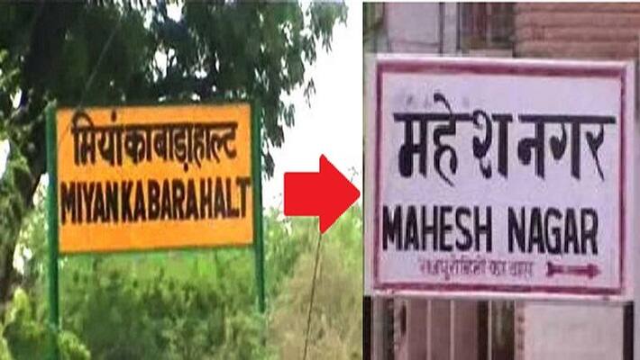Rajasthan jodhpur miya ka bada station will be renamed to mahesh nagar station Rajasthan jodhpur miya ka bada station will be renamed to mahesh nagar station
