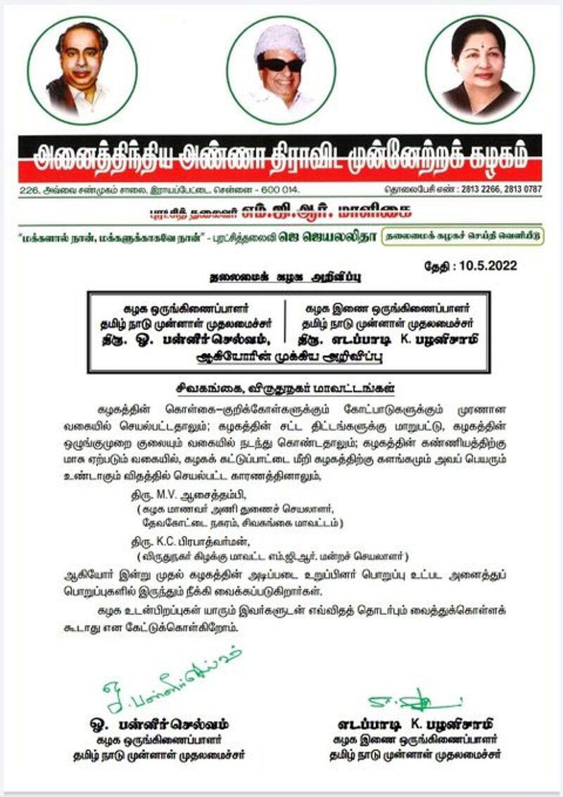 AIADMK 2 executives Dismissal... OPS, EPS Action