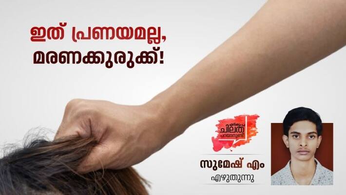 Speak up on toxic relationships by Sumesh M Speak up on toxic relationships by Sumesh M