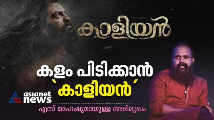 Interview with Prithviraj movie Kaaliyan Director S Mahesh Interview with Prithviraj movie Kaaliyan Director S Mahesh
