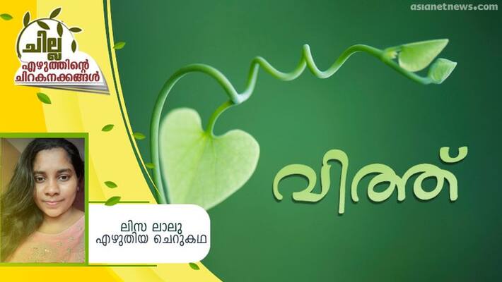 chilla malayalam short story by Lisa lalu chilla malayalam short story by Lisa lalu