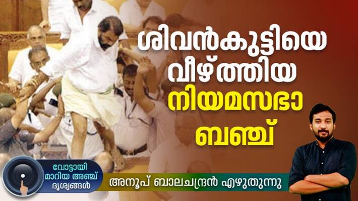 Five Iconic visuals that rewrite Kerala election history part 2 V Sivankuttys assembly ruckus case Five Iconic visuals that rewrite Kerala election history part 2 V Sivankuttys assembly ruckus case