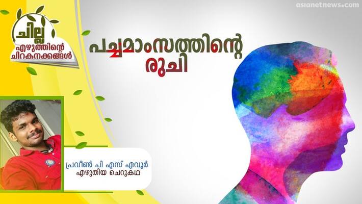 chilla malayalam short story by Praveen PS Evoor chilla malayalam short story by Praveen PS Evoor