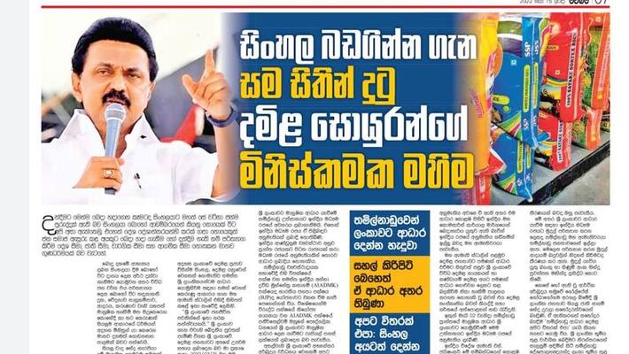Tamil Nadu is the only state that can help the Sinhala hunger and humanity .. Thank you Chief Minister Stalin .. Sinhala Daily Article. Tamil Nadu is the only state that can help the Sinhala hunger and humanity .. Thank you Chief Minister Stalin .. Sinhala Daily Article.