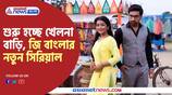 Zee Bangla Serial Khelna Bari is starting from 16 May with some melodrama chemistry