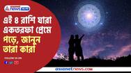 4 Zodiacs always have one sided love affection may put them into trouble 