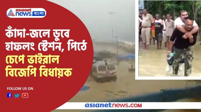 Viral videos of Assam Flood come out, BJP MLA did piggyback ride gets criticise