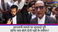 varanasi Gyanvapi Masjid case Hearing completed see what the lawyers of both sides said KPZ