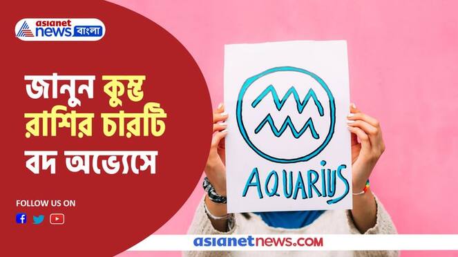 Know the bad habits of Aquarius in their relationship
